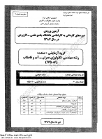 کارشناسی ناپیوسته علمی کاربردی جزوات سوالات مهندسی تکنولوژی عمران آب فاضلاب کارشناسی ناپیوسته علمی کاربردی 1387